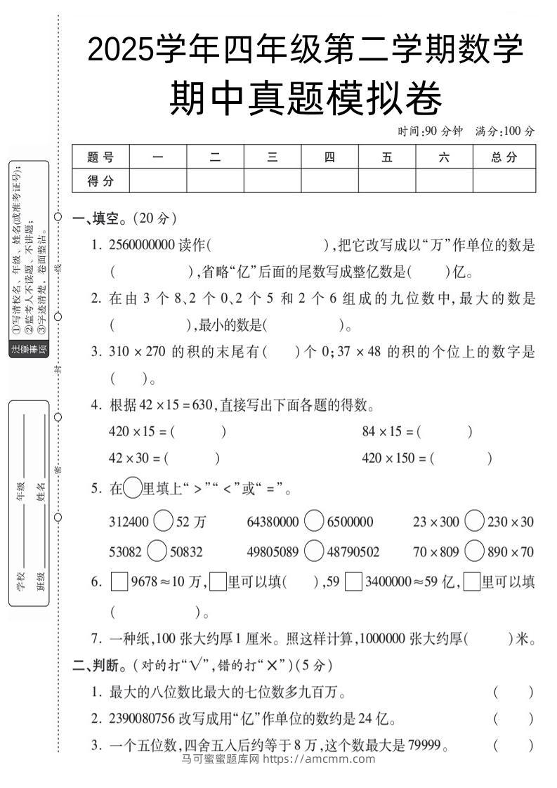 四下数学【苏教】【2025学年期中真题模拟卷】-马可蜜蜜题库网
