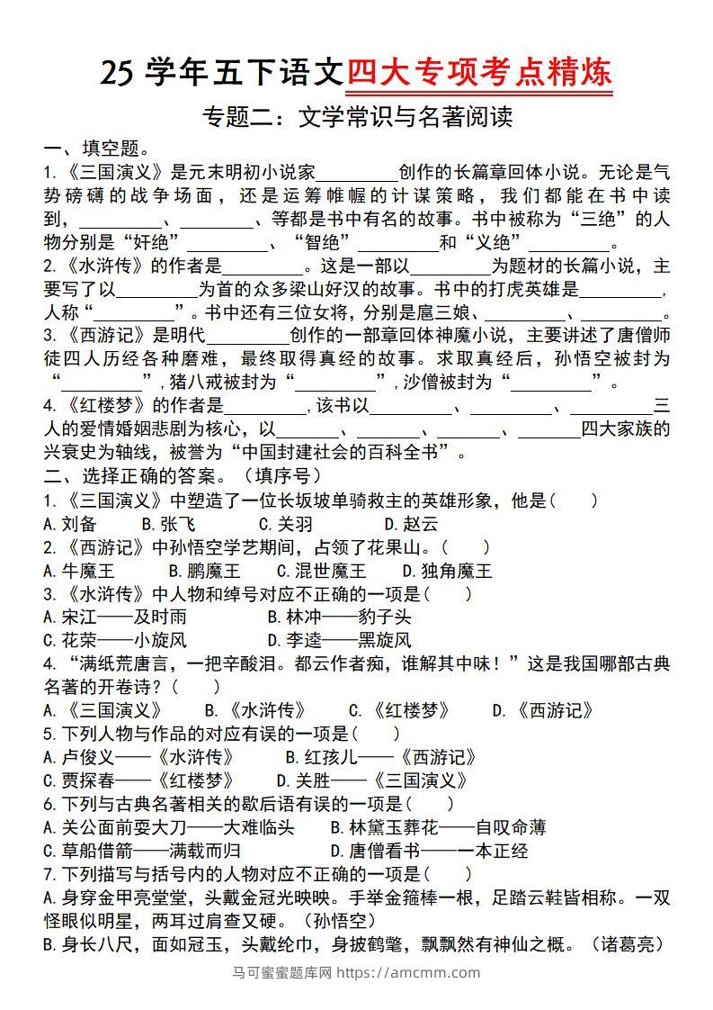 25学年五下语文四大专项考点精炼（专题二：文学常识与名著阅读）-马可蜜蜜题库网