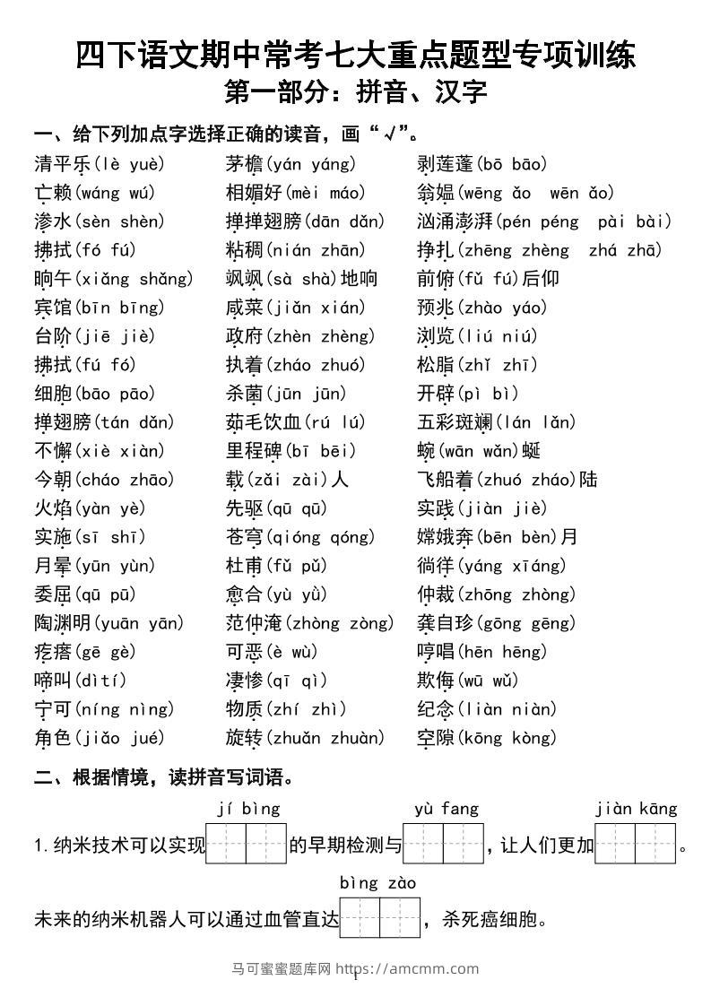 四下语文期中常考七大重点题型专项训练-马可蜜蜜题库网