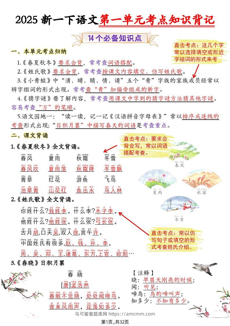 25新一下语文1-8单元考点知识背记（32页）-马可蜜蜜题库网