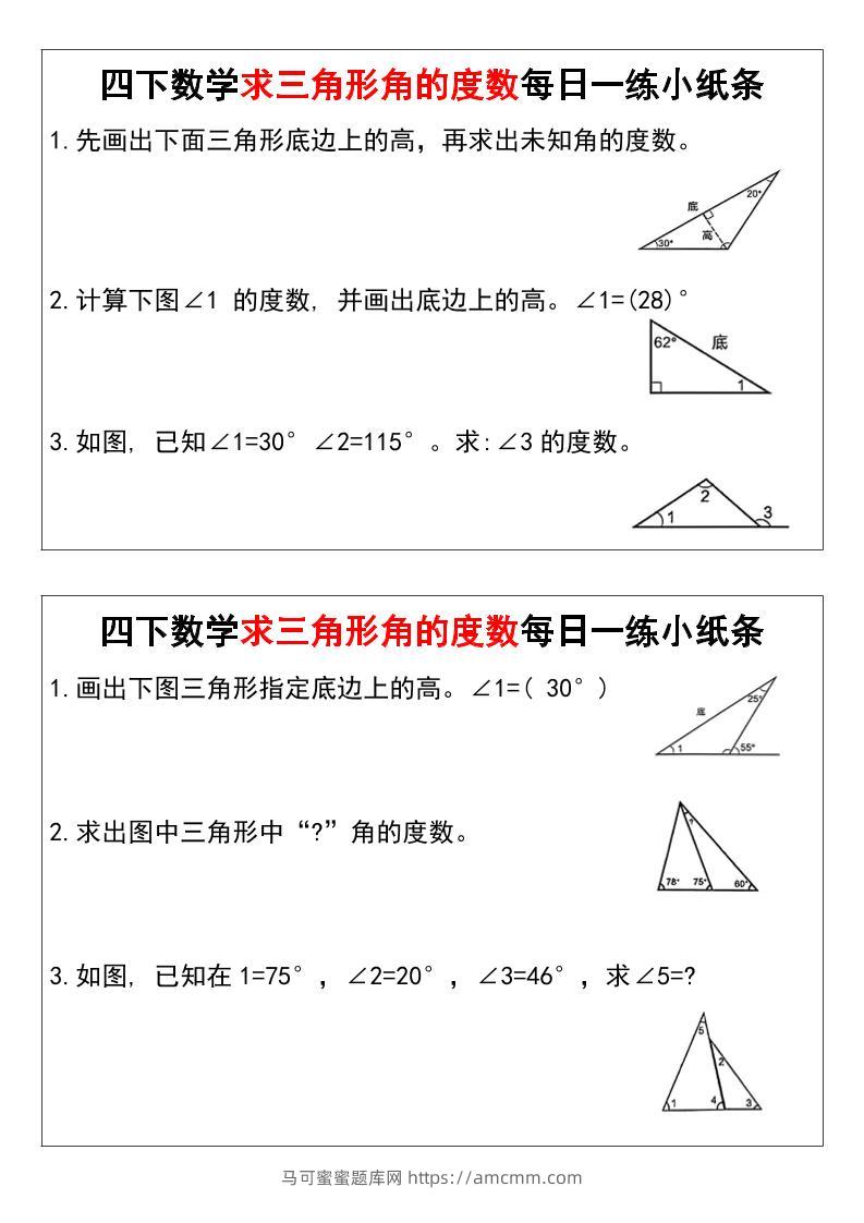 四下数学求三角形角的度数每日一练小纸条-马可蜜蜜题库网