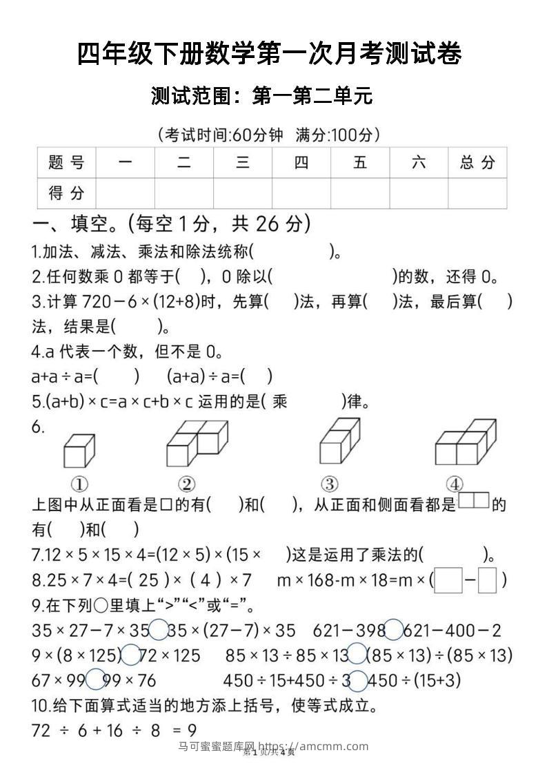 2025四年级下册《数学第一次月考测试卷》-马可蜜蜜题库网