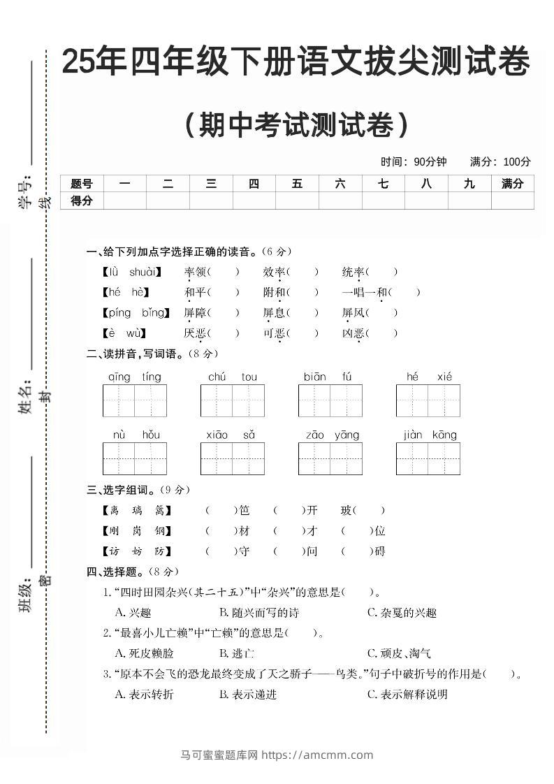 四下语文期中拔尖测试卷-马可蜜蜜题库网