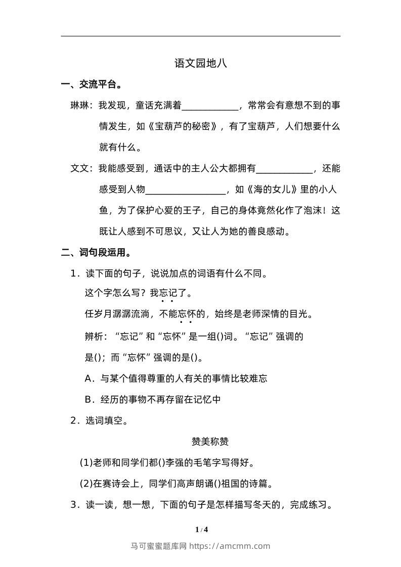 四下语文园地八：配套练习-马可蜜蜜题库网