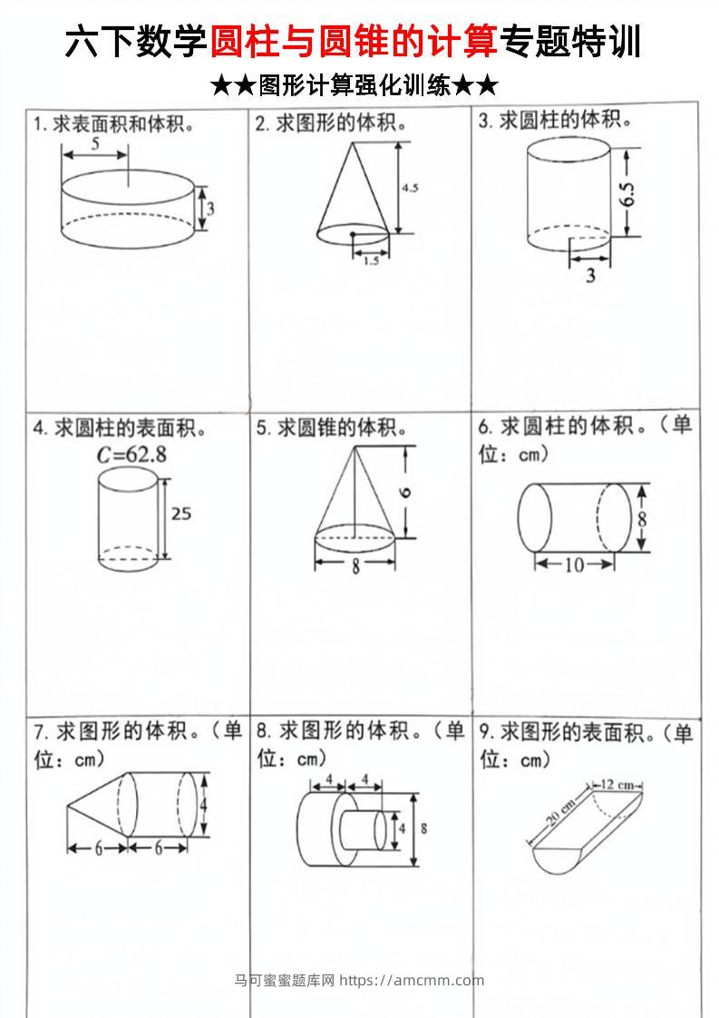 六下数学《圆柱和圆锥的计算专题特训》-马可蜜蜜题库网