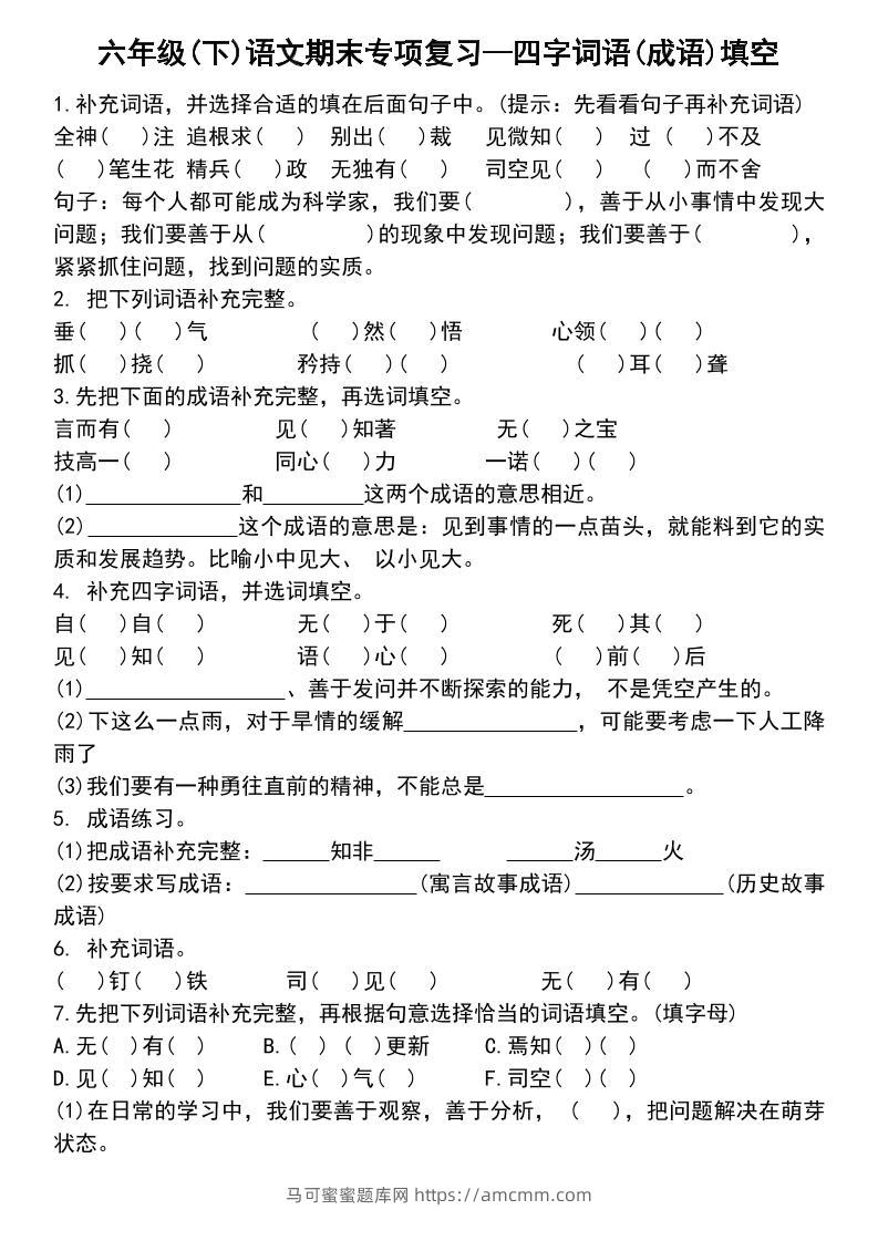 六年级下语文小升初专项复习—四字词语(成语)填空-马可蜜蜜题库网