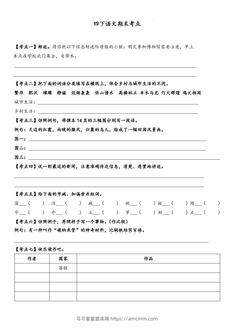 四下语文【词句段期末考点】-马可蜜蜜题库网