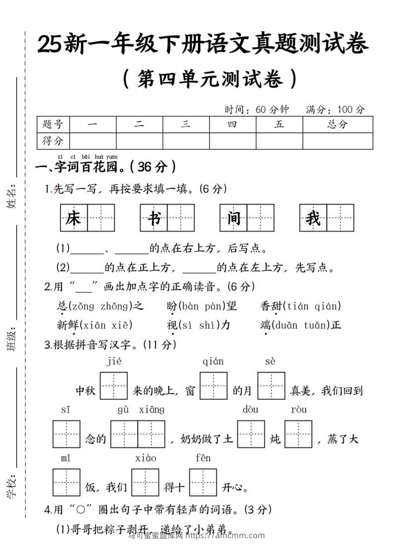 25年一下语文第四单元真题测试卷–床-马可蜜蜜题库网