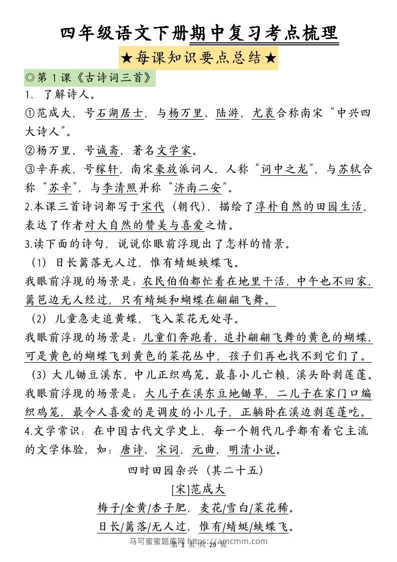 四下语文期中复习-每课知识点背诵(4)-马可蜜蜜题库网