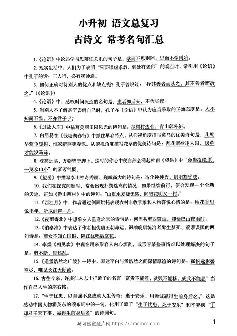 六年级下册语文期末常考古诗文+名句汇总小升初复习必背常考重点100道-马可蜜蜜题库网