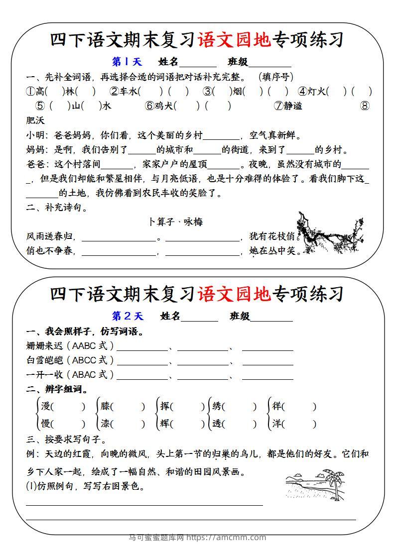 四下语文期末复习语文园地专项练习-马可蜜蜜题库网