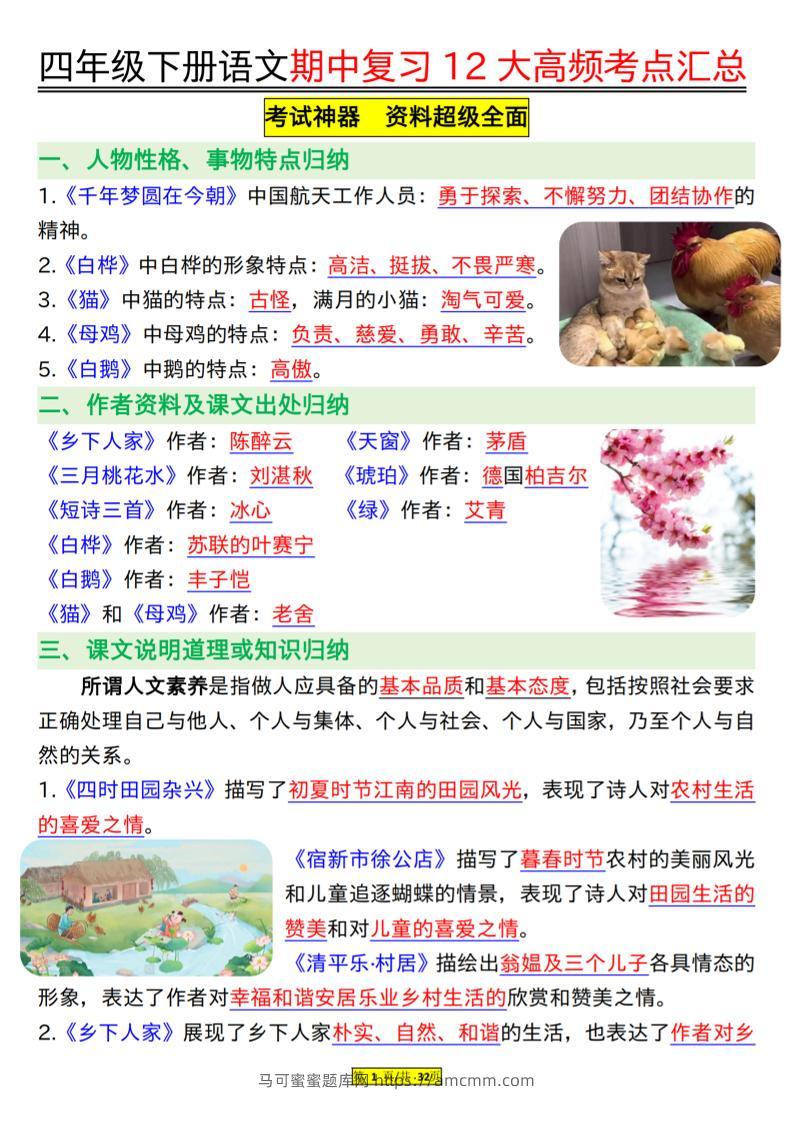 四下语文期中复习12大高频考点汇总（32页）-马可蜜蜜题库网