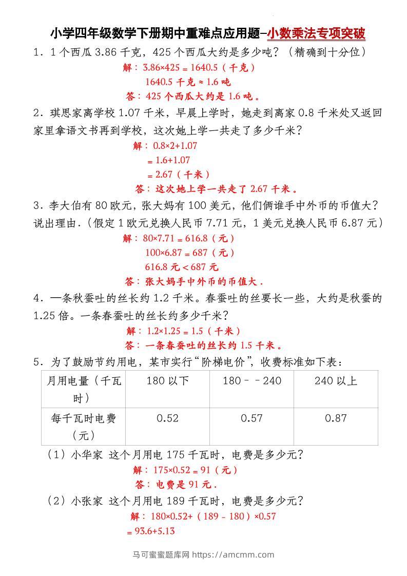 四下数学【北师大版】【期中重难点应用题-小数乘法专项突破-答案】-马可蜜蜜题库网