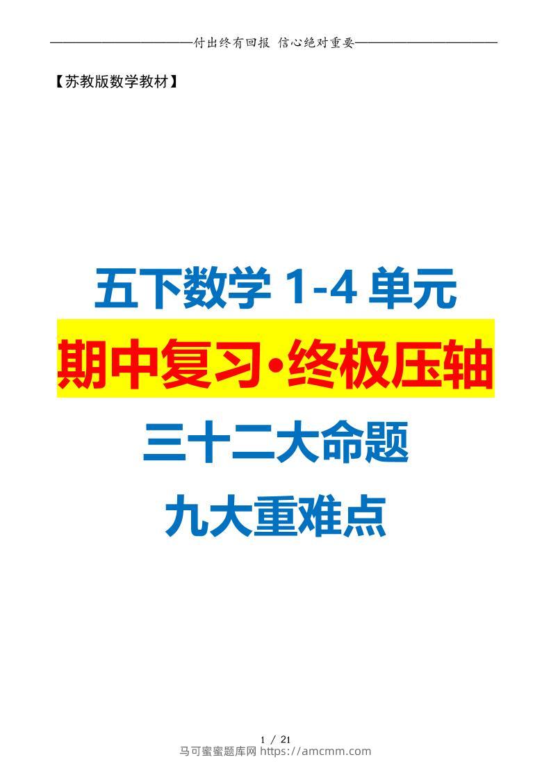 五下数学期中复习·终极压轴版（原卷版）苏教版21页-马可蜜蜜题库网
