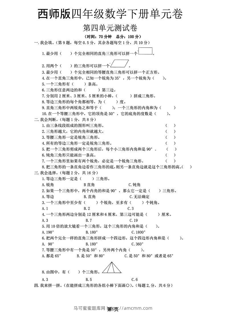 西师版四下数学第四单元测试卷-马可蜜蜜题库网