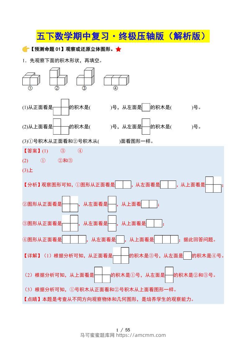 五下数学期中复习·终极压轴版（解析版）人教版55页-马可蜜蜜题库网