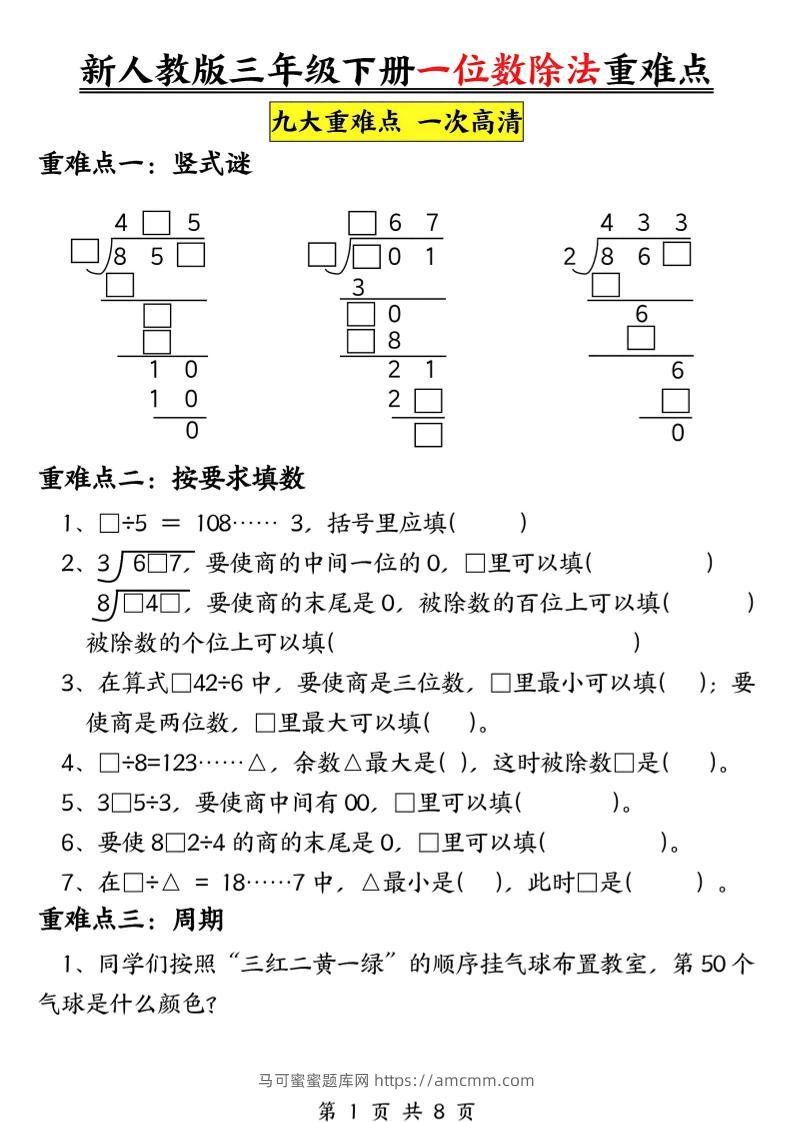 三下数学《一位数除法》九大重难点（含答案16页）-马可蜜蜜题库网