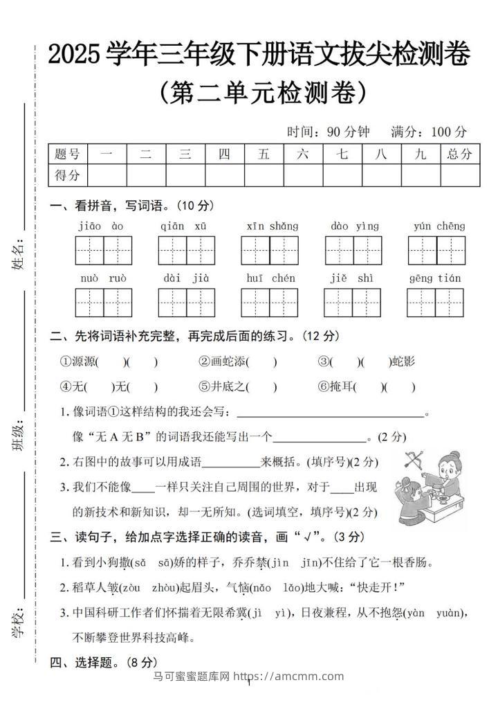 25三下语文第二单元拔尖检测卷-骄傲（含答案5页）-马可蜜蜜题库网