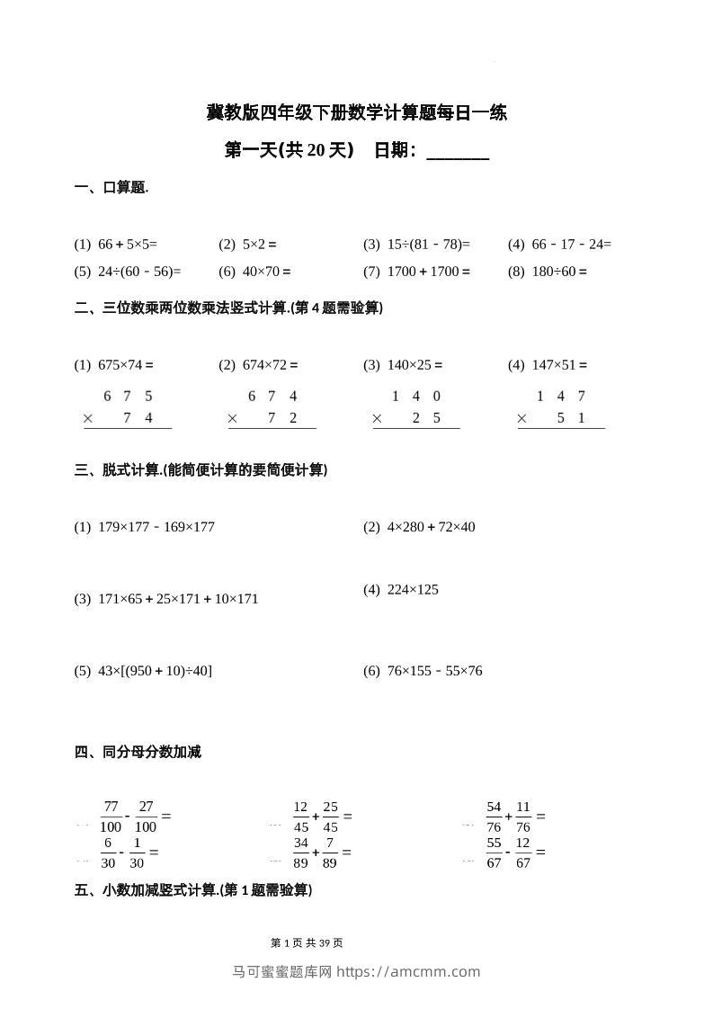 冀教四下数学-计算题每日一练(共20天)（专项练习）-马可蜜蜜题库网