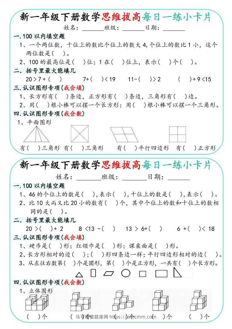 新一年级下册数学思维拔高每日一练小卡片15页-马可蜜蜜题库网