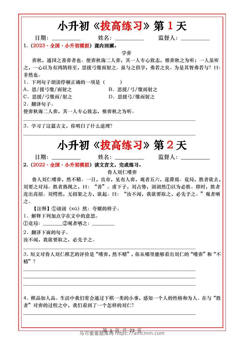 小升初语文《拔高练习》20天_-马可蜜蜜题库网