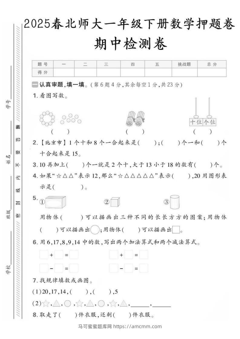 25版一下北师大数学期中押题卷5套（含答案25页）-马可蜜蜜题库网