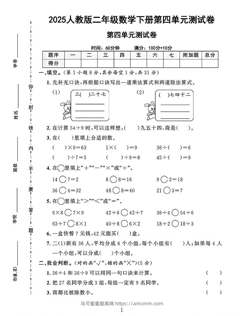 二下人教数学第四单元测试卷4页-马可蜜蜜题库网