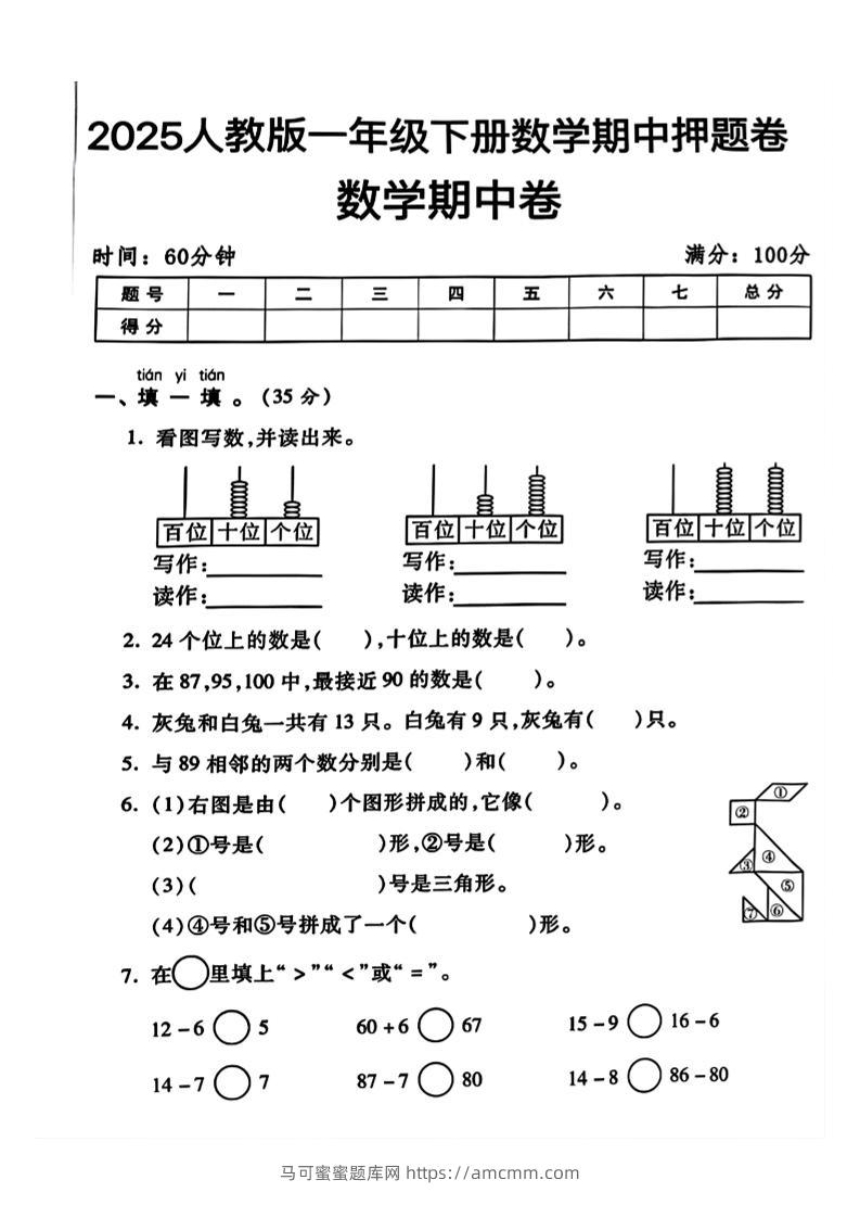 一年级下册数学期中测试卷2-马可蜜蜜题库网