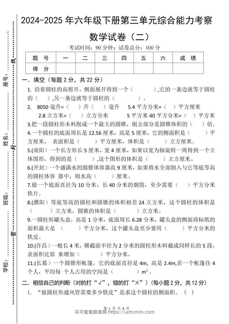 六年级下数学第三单元综合能力测试卷《人教版》-马可蜜蜜题库网