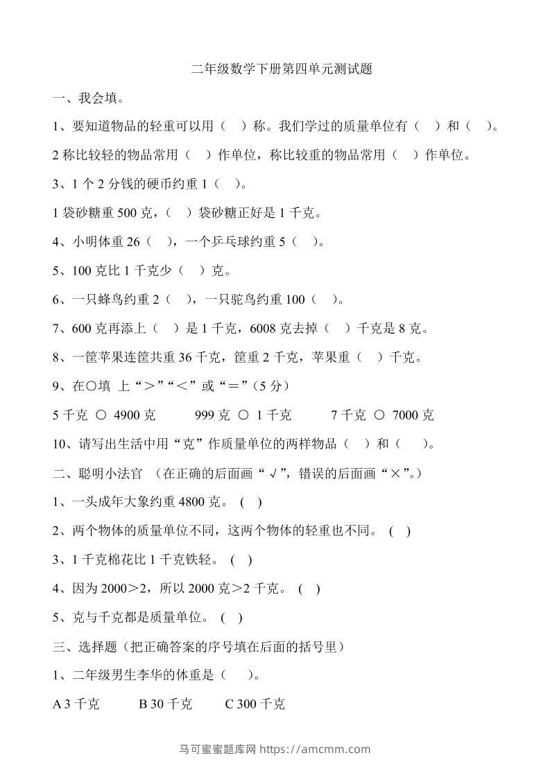 二下冀教版数学第四单元测试卷-含答案5页-马可蜜蜜题库网