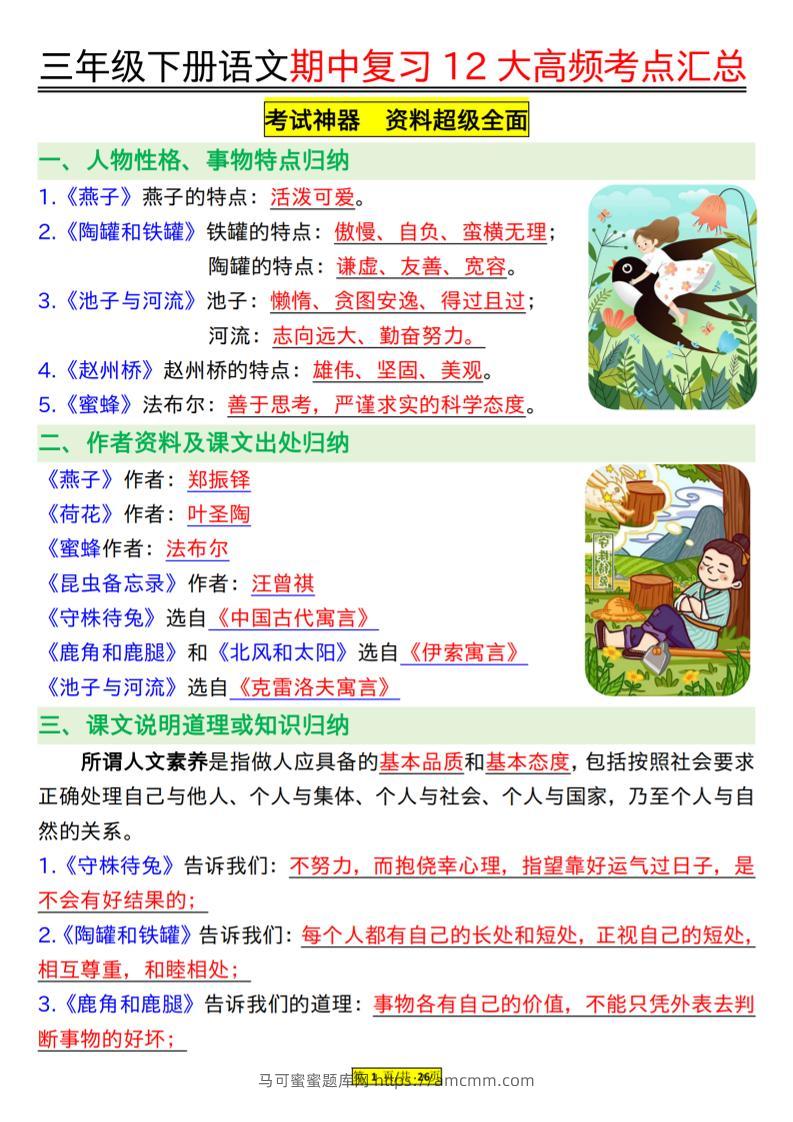 三下语文文期中复习12大高频考点汇总-马可蜜蜜题库网