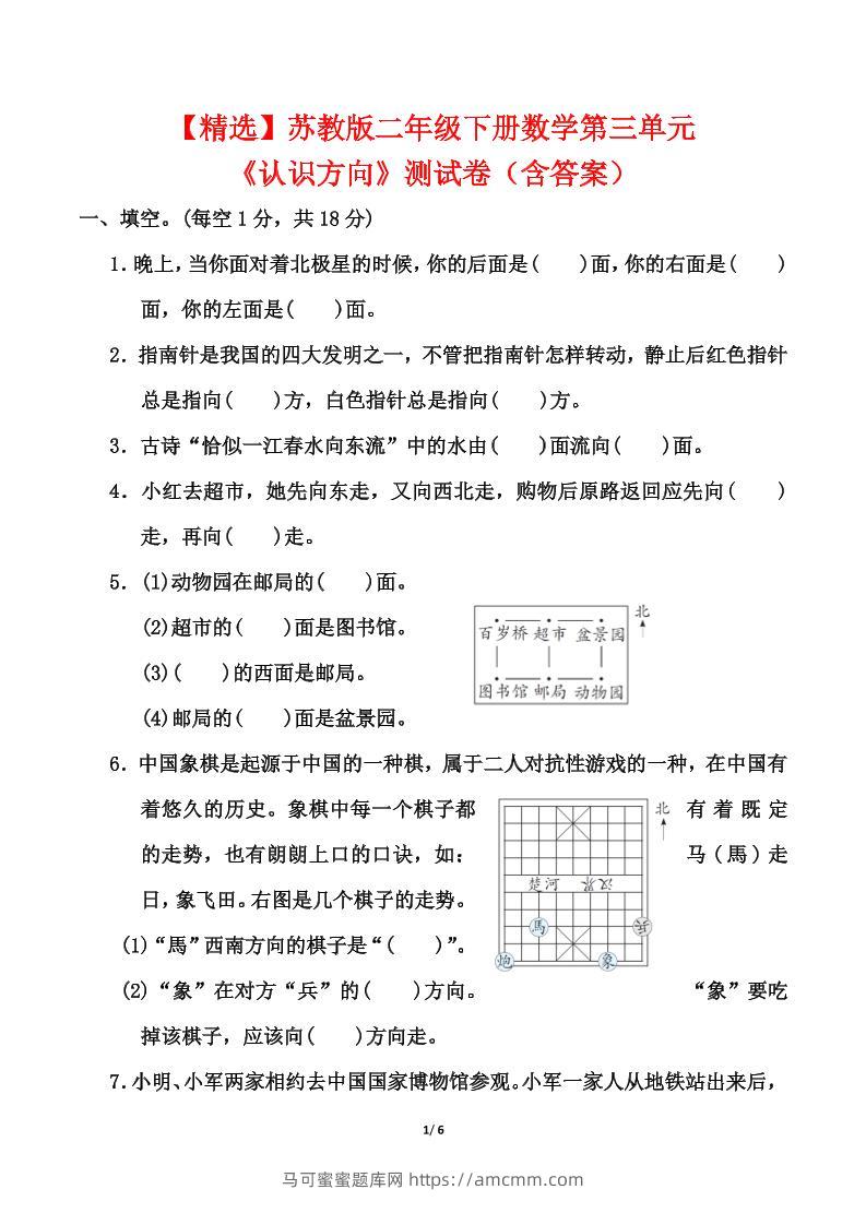 苏教版二年级下册数学第三单元《认识方向》测试卷（含答案6页）-马可蜜蜜题库网