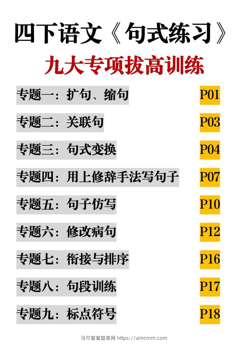 四下语文《句式练习》九大专项拔高训练20页-马可蜜蜜题库网