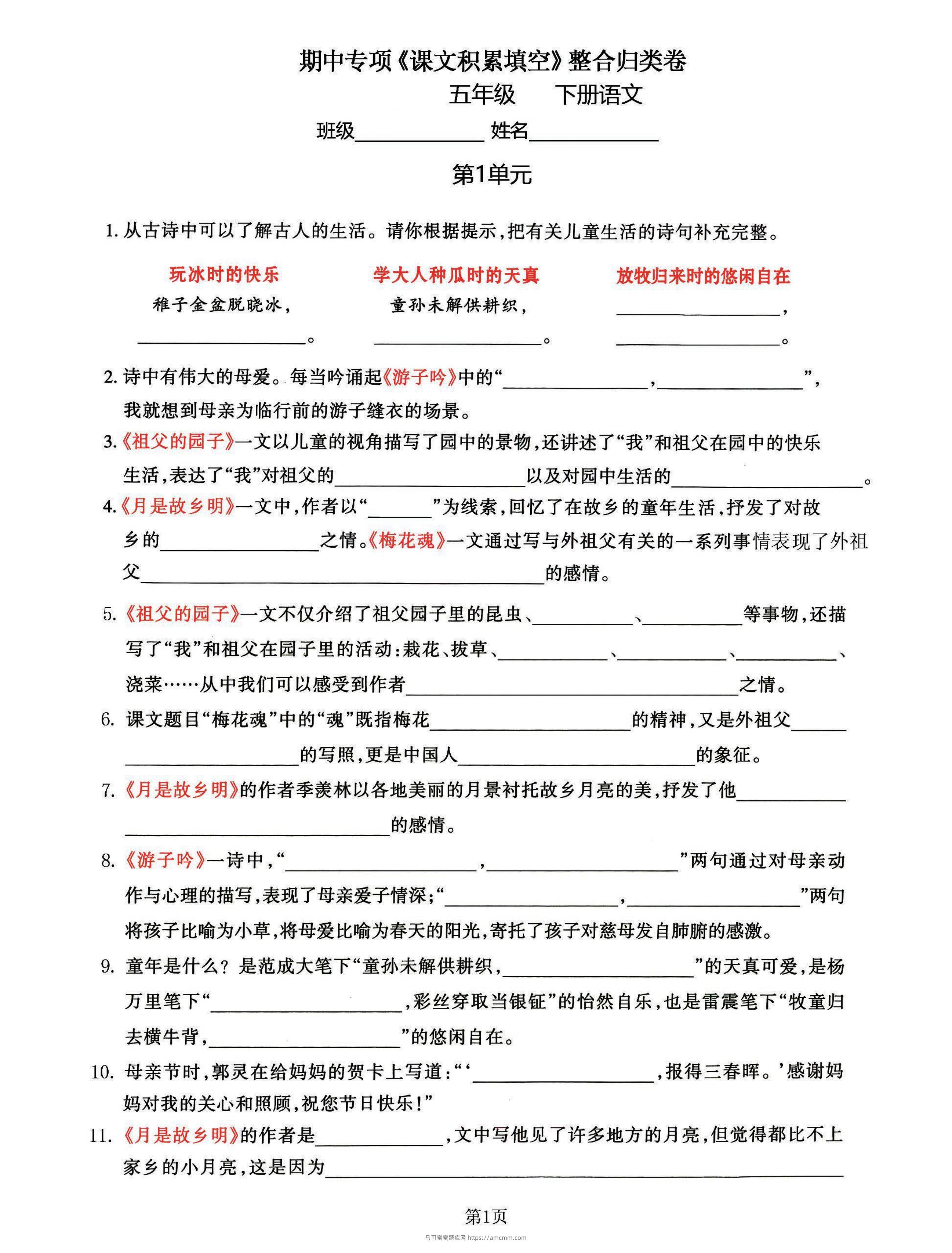 五年级下语文《课文积累填空》期中整合归类卷，考查1-4单元-马可蜜蜜题库网