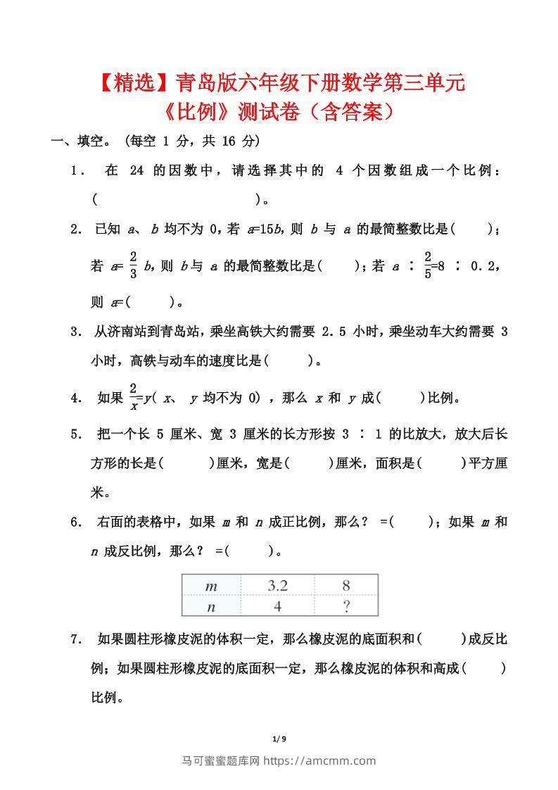 【精选】青岛版六年级下册数学第三单元《比例》测试卷（含答案）-马可蜜蜜题库网