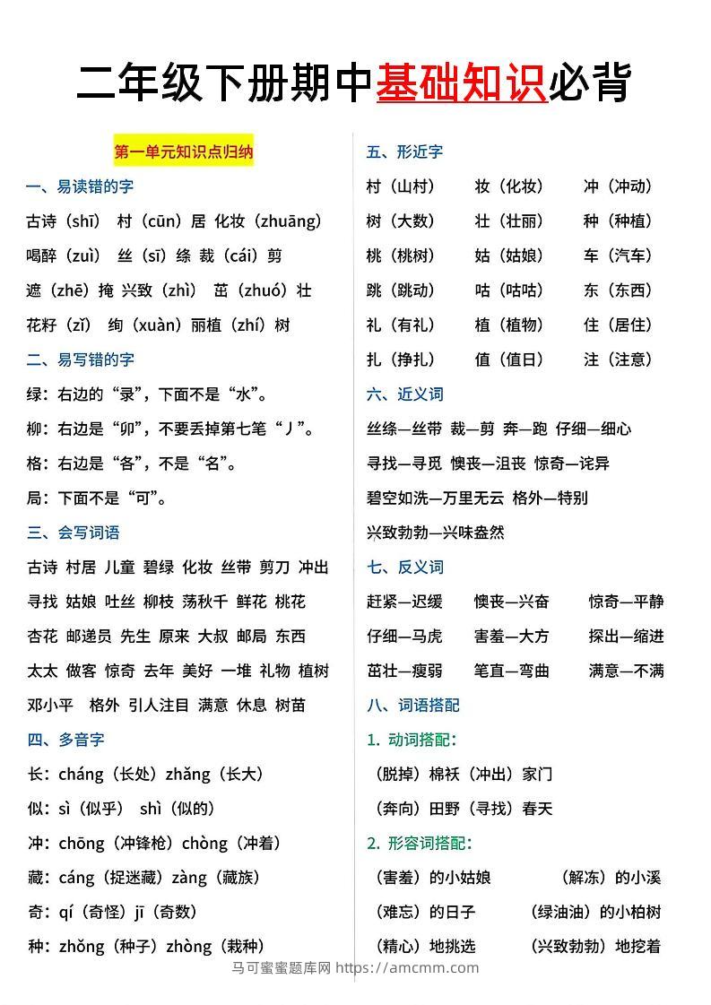 二年级语文下册期中基础知识必背5页-马可蜜蜜题库网