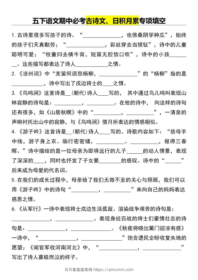 五下语文期中必考古诗文、日积月累专项填空-马可蜜蜜题库网