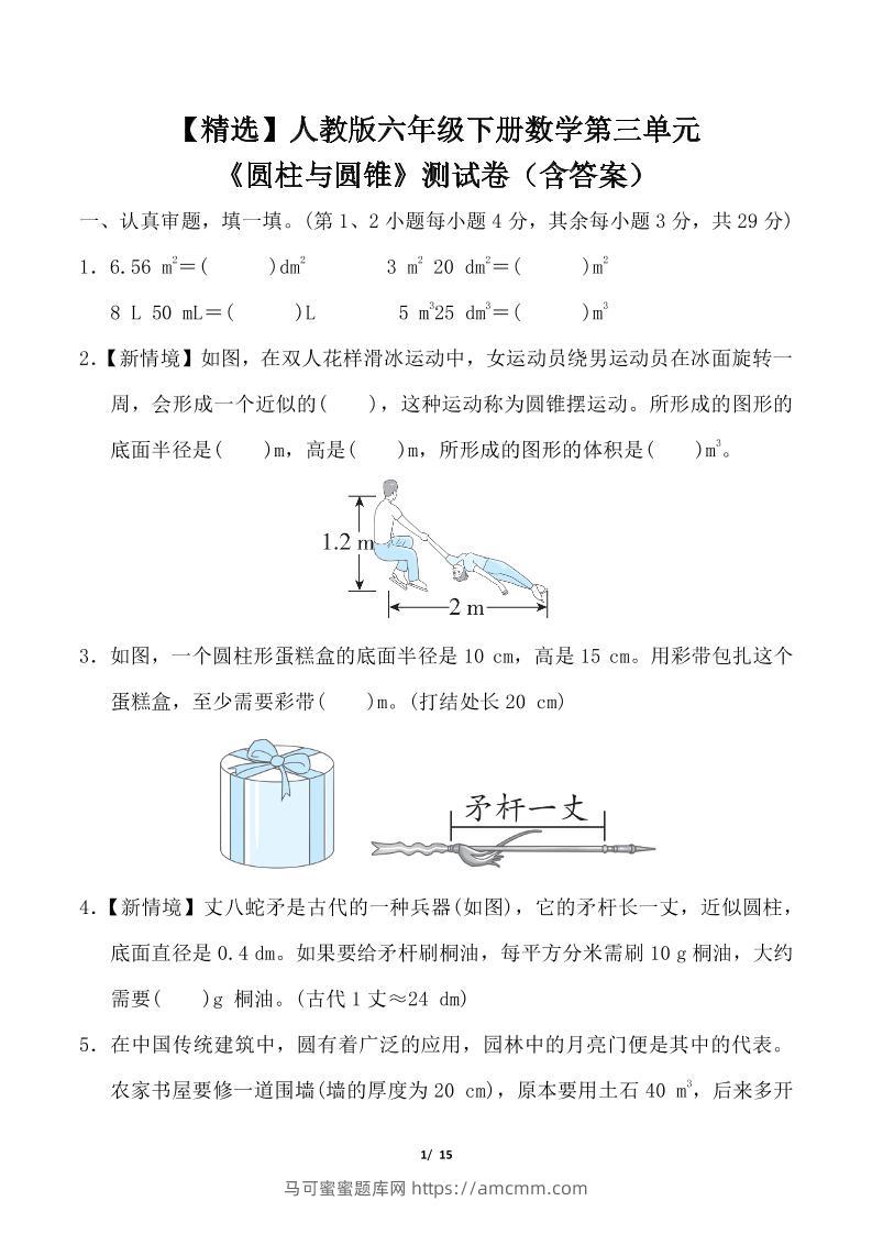 人教版六年级下册数学第三单元《圆柱与圆锥》测试卷（含答案）-马可蜜蜜题库网