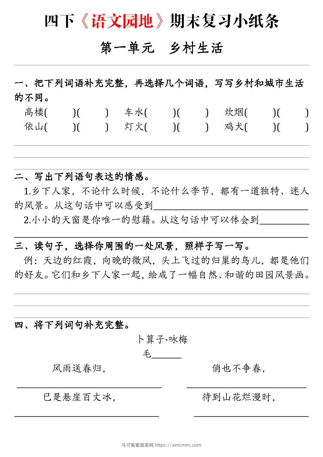 四下语文期末语文园地练习单-马可蜜蜜题库网