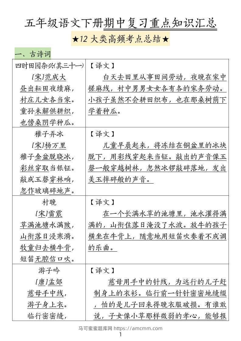 五下语文期中高频考点总结-马可蜜蜜题库网