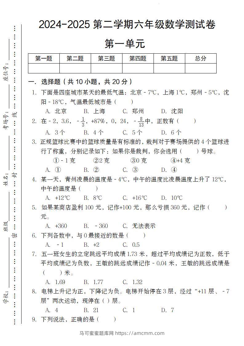 【人教版】2024-2025第二学期六年级下册数学测试卷第一单元-马可蜜蜜题库网