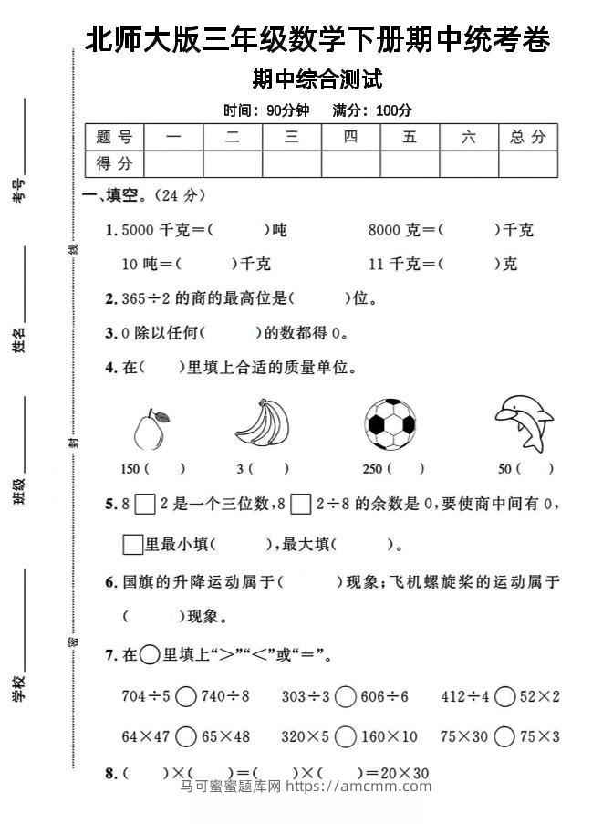三下北师版数学【25春-期中测试卷（5套）】-马可蜜蜜题库网