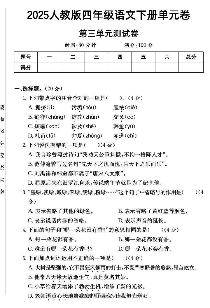 2025四年级下册语文第三单元测试卷--马可蜜蜜题库网