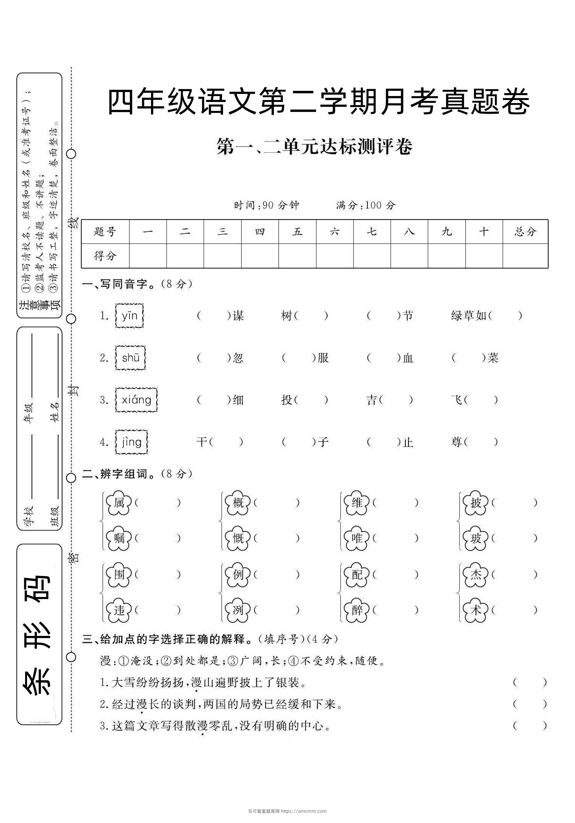 四下语文第1次月考试卷-马可蜜蜜题库网