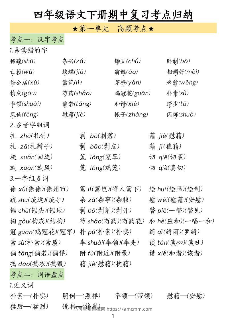 四下语文期中常考知识点汇总-马可蜜蜜题库网