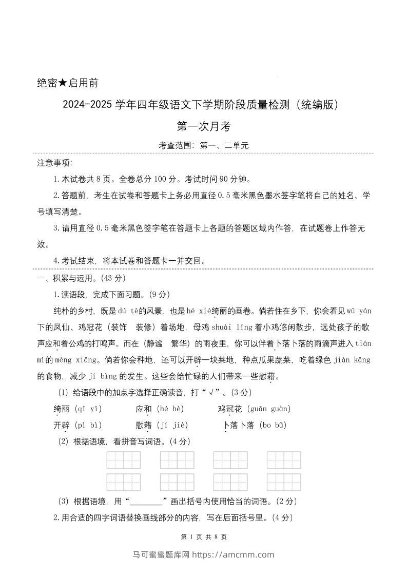 四下语文第一次月考（第一二单元）（考试版A4）-马可蜜蜜题库网