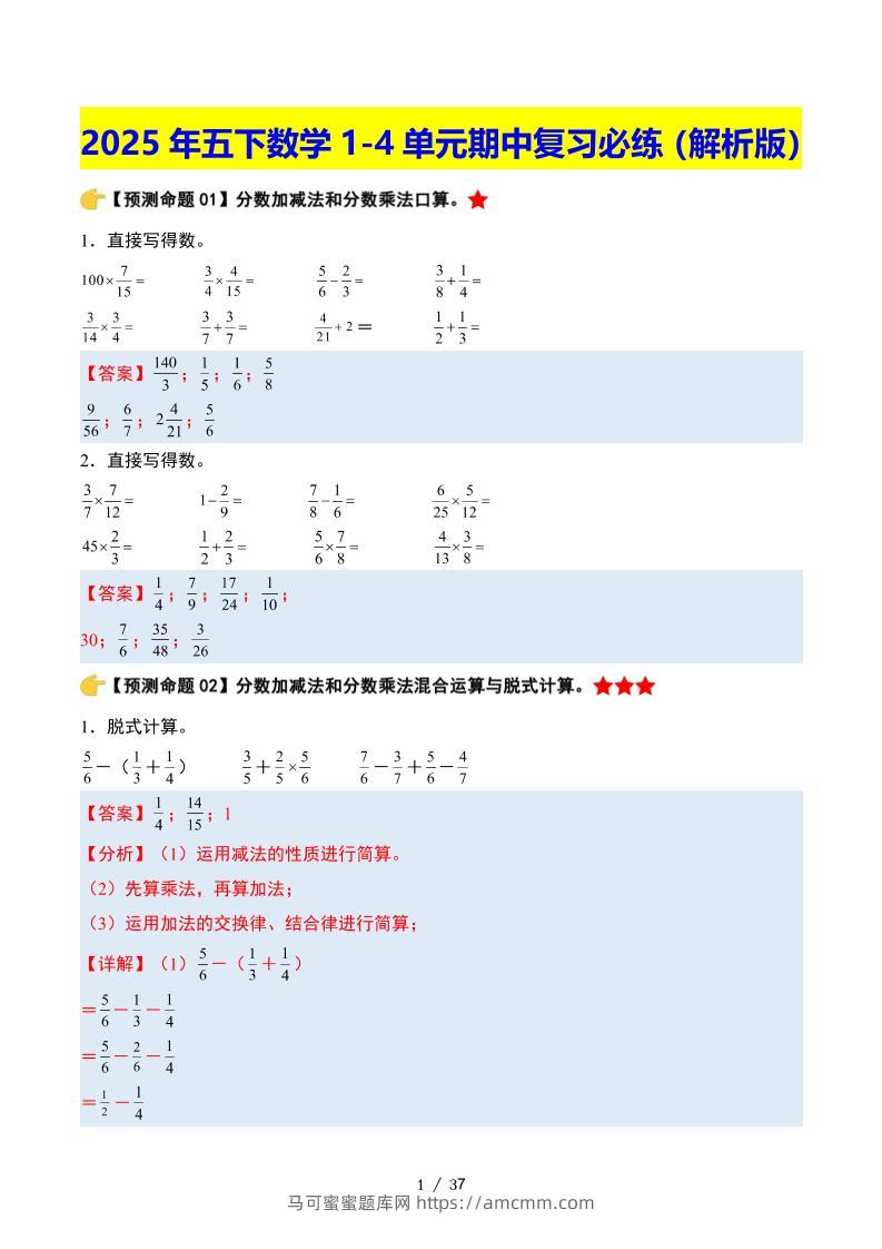 五下数学期中复习·终极压轴版（解析版）北师大版37页-马可蜜蜜题库网