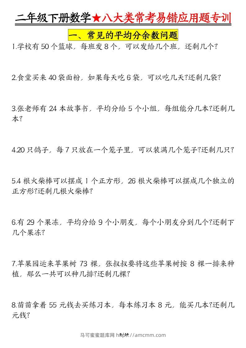 二下数学八大常考易错应用题专训（练习+答案28页）-马可蜜蜜题库网