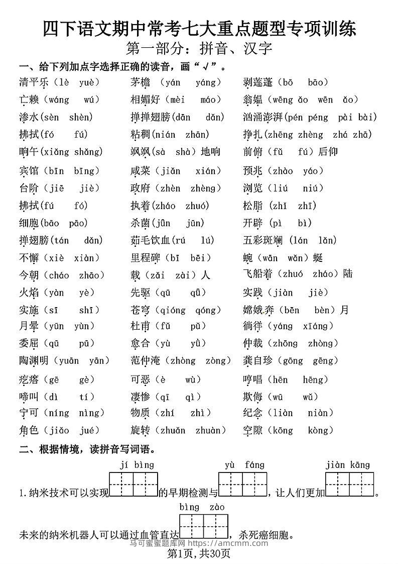 四下语文期中复习七大重点题型专项训练（含答案30页）-马可蜜蜜题库网