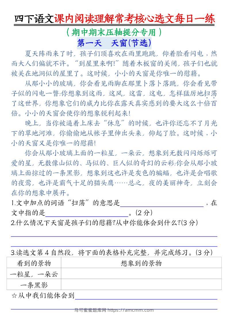 【课内阅读理解-常考核心选文每日一练（含答案26页）】四下语文-马可蜜蜜题库网